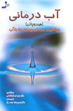 كتاب آب درماني (هيدروپاتي)