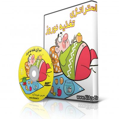 استراتژی تغذیه در نوروز