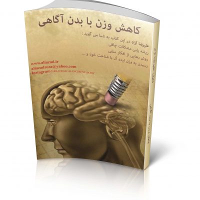 کتاب الکترونیکی " کاهش وزن با بدن آگاهی "