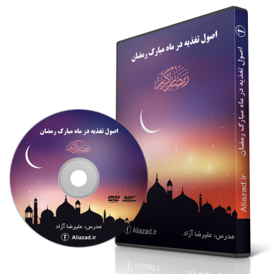 محصول دانلودی تغذیه ماه مبارک رمضان