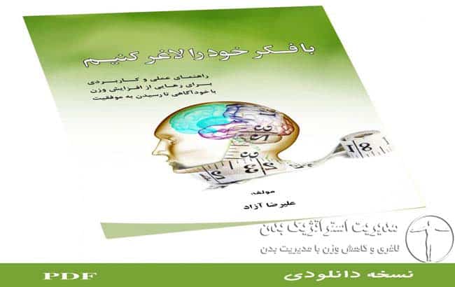 کتاب با فکر خود را لاغر کنیم _ pdf www.AliAzad.ir مدیریت استراتژیک بدن علی آزاد