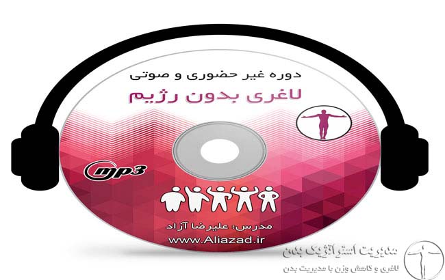 دوره غیر حضوری و صوتی لاغری بدون رژ www.AliAzad.ir مدیریت استراتژیک بدن علی آزاد