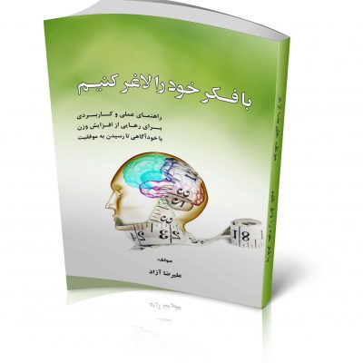 کتاب با فکر خود را لاغر کنیم