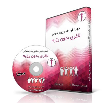 دوره غیر حضوری و صوتی لاغری بدون رژیم