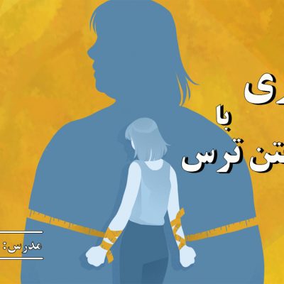 لاغری با ریختن ترس