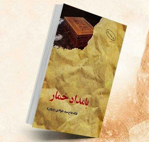 کتاب بامداد خمار