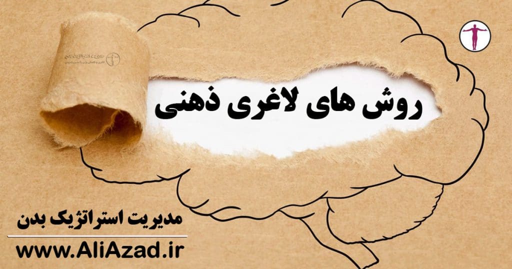 روش های لاغری ذهنی