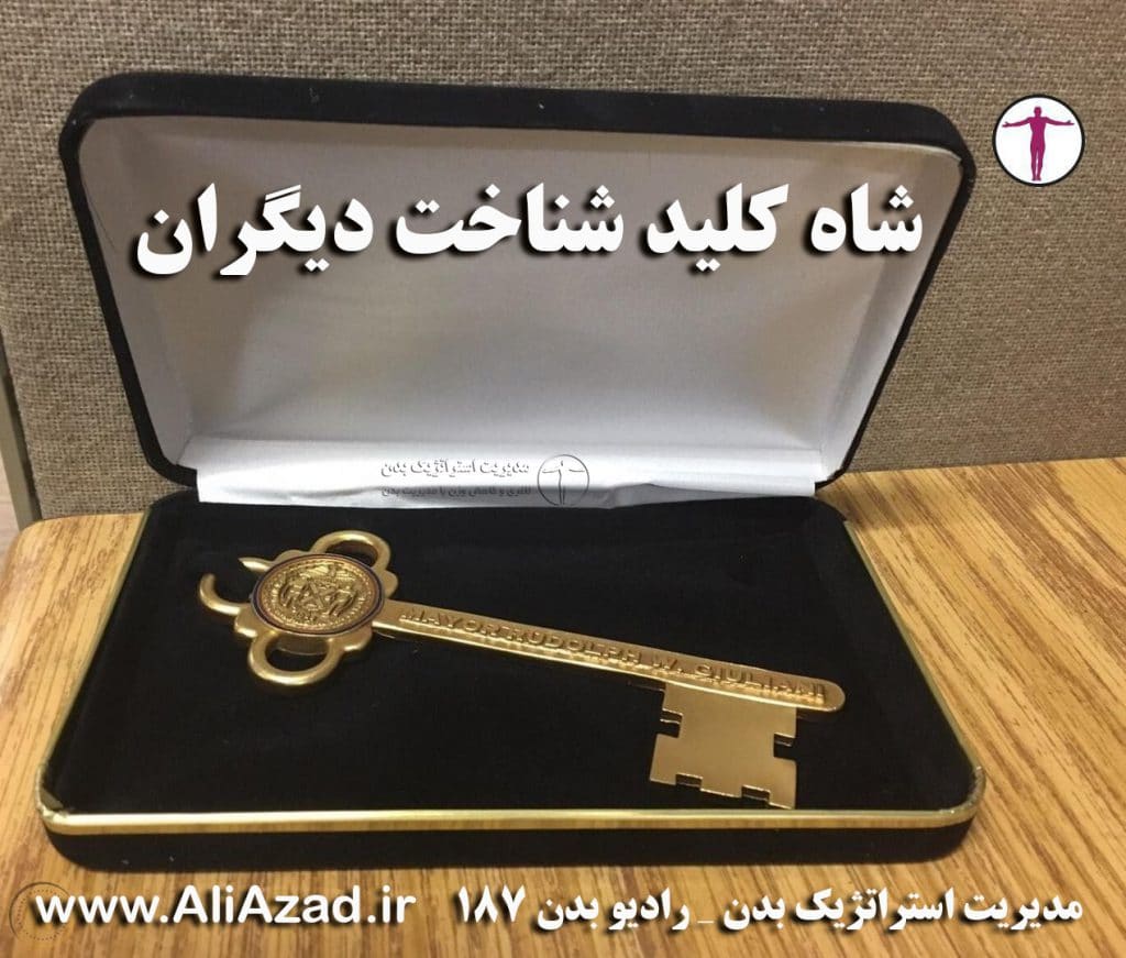 شاه کلید شناخت دیگران