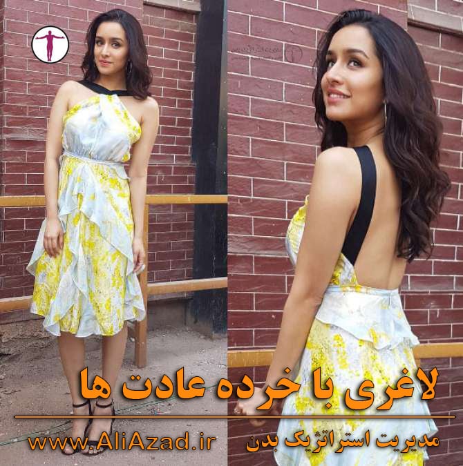 لاغری با خرده عادت ها