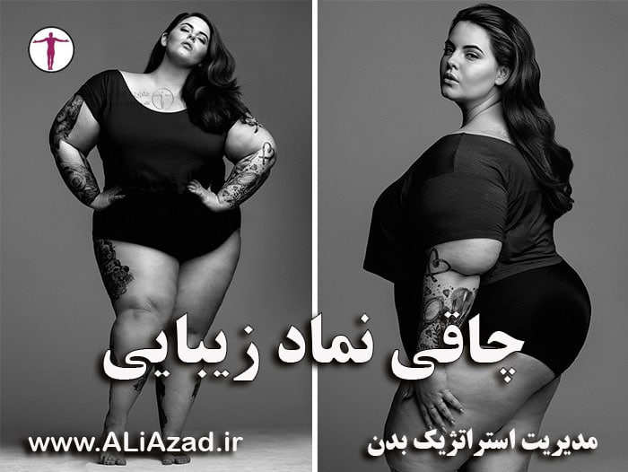 چاقی نماد زیبایی