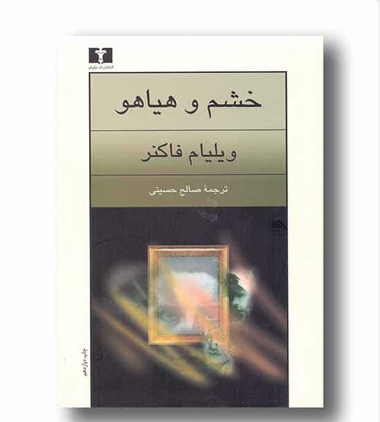 کتاب خشم و هیاهو